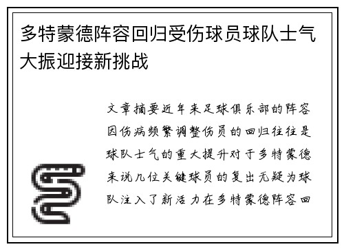 多特蒙德阵容回归受伤球员球队士气大振迎接新挑战