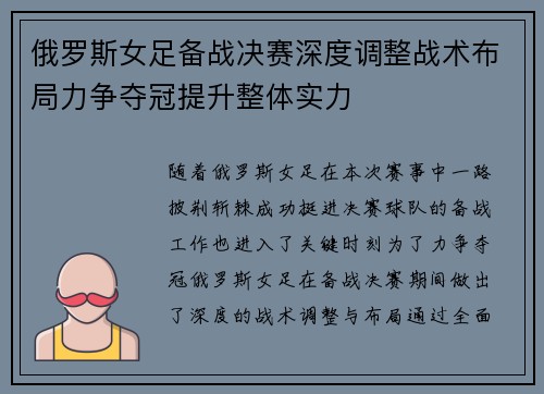 俄罗斯女足备战决赛深度调整战术布局力争夺冠提升整体实力