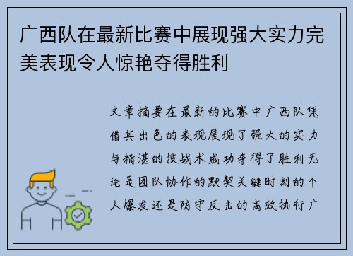 广西队在最新比赛中展现强大实力完美表现令人惊艳夺得胜利