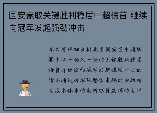 国安豪取关键胜利稳居中超榜首 继续向冠军发起强劲冲击