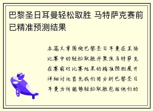 巴黎圣日耳曼轻松取胜 马特萨克赛前已精准预测结果