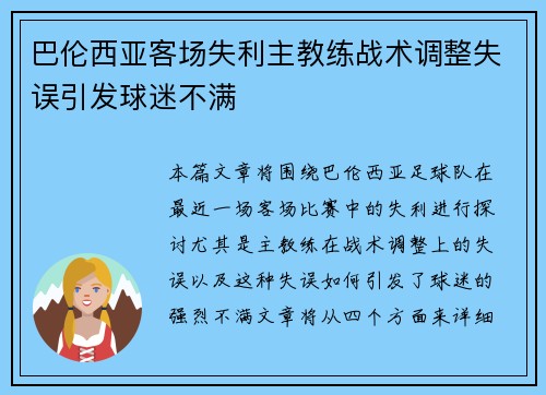 巴伦西亚客场失利主教练战术调整失误引发球迷不满