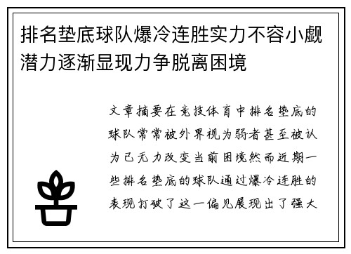 排名垫底球队爆冷连胜实力不容小觑潜力逐渐显现力争脱离困境