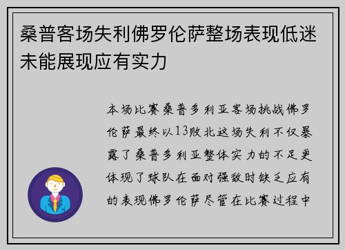 桑普客场失利佛罗伦萨整场表现低迷未能展现应有实力