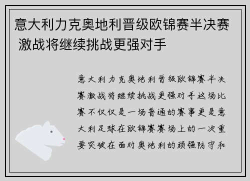 意大利力克奥地利晋级欧锦赛半决赛 激战将继续挑战更强对手