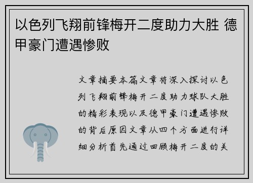 以色列飞翔前锋梅开二度助力大胜 德甲豪门遭遇惨败