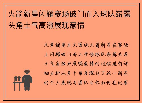 火箭新星闪耀赛场破门而入球队崭露头角士气高涨展现豪情