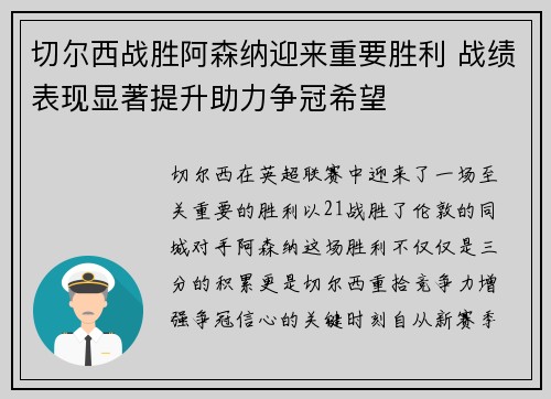 切尔西战胜阿森纳迎来重要胜利 战绩表现显著提升助力争冠希望