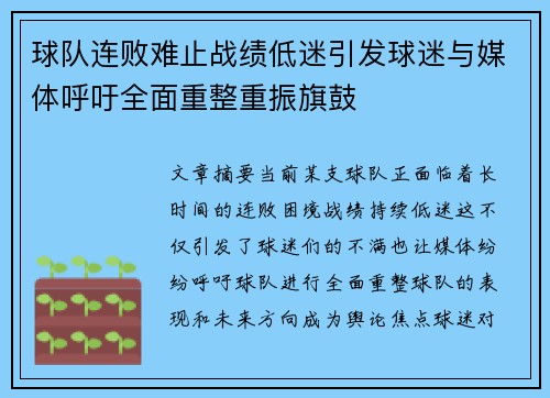 球队连败难止战绩低迷引发球迷与媒体呼吁全面重整重振旗鼓