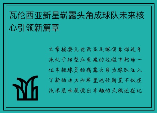 瓦伦西亚新星崭露头角成球队未来核心引领新篇章