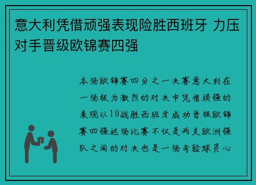 意大利凭借顽强表现险胜西班牙 力压对手晋级欧锦赛四强