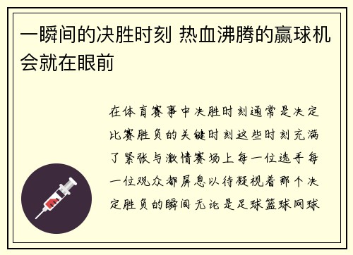 一瞬间的决胜时刻 热血沸腾的赢球机会就在眼前