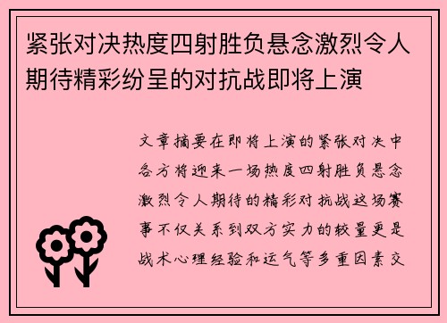 紧张对决热度四射胜负悬念激烈令人期待精彩纷呈的对抗战即将上演