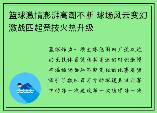 篮球激情澎湃高潮不断 球场风云变幻激战四起竞技火热升级