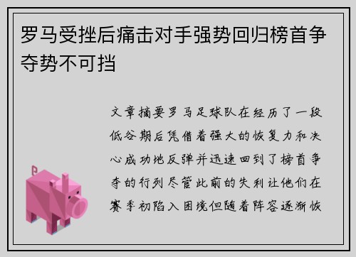 罗马受挫后痛击对手强势回归榜首争夺势不可挡