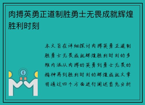 肉搏英勇正道制胜勇士无畏成就辉煌胜利时刻