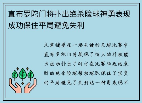 直布罗陀门将扑出绝杀险球神勇表现成功保住平局避免失利