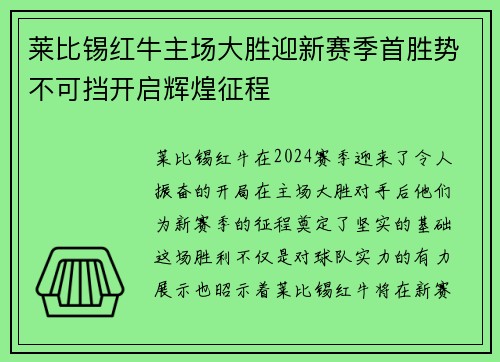 莱比锡红牛主场大胜迎新赛季首胜势不可挡开启辉煌征程