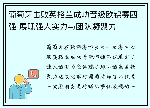 葡萄牙击败英格兰成功晋级欧锦赛四强 展现强大实力与团队凝聚力