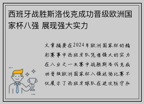 西班牙战胜斯洛伐克成功晋级欧洲国家杯八强 展现强大实力