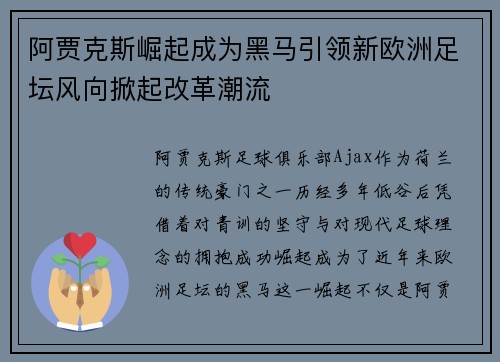 阿贾克斯崛起成为黑马引领新欧洲足坛风向掀起改革潮流