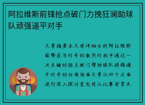 阿拉维斯前锋抢点破门力挽狂澜助球队顽强逼平对手