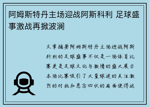 阿姆斯特丹主场迎战阿斯科利 足球盛事激战再掀波澜