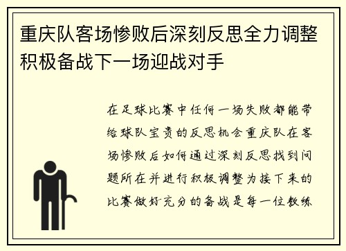 重庆队客场惨败后深刻反思全力调整积极备战下一场迎战对手