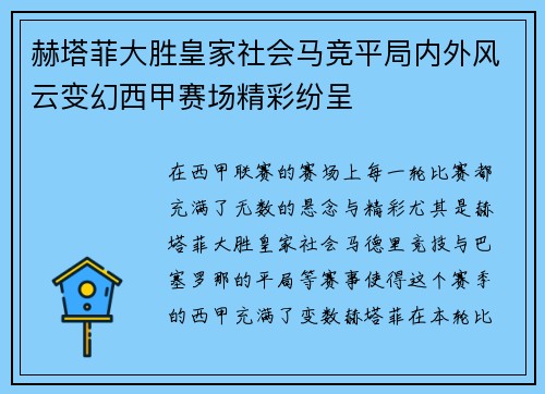 赫塔菲大胜皇家社会马竞平局内外风云变幻西甲赛场精彩纷呈