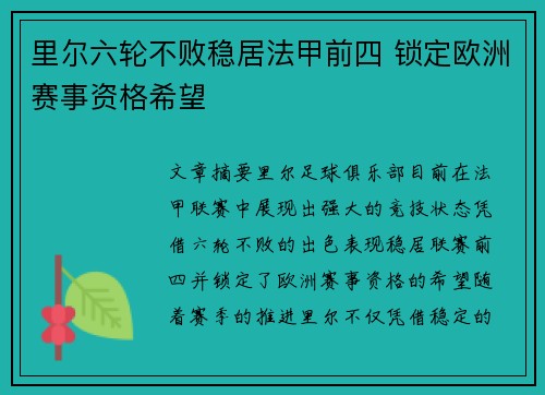 里尔六轮不败稳居法甲前四 锁定欧洲赛事资格希望