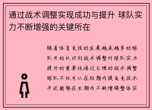 通过战术调整实现成功与提升 球队实力不断增强的关键所在