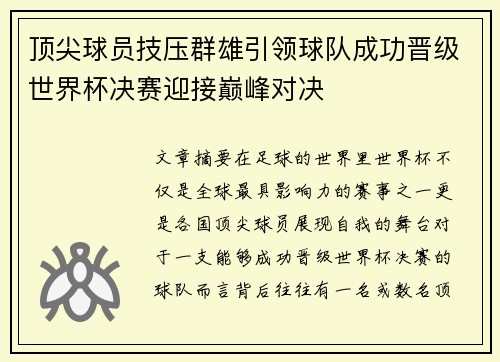 顶尖球员技压群雄引领球队成功晋级世界杯决赛迎接巅峰对决