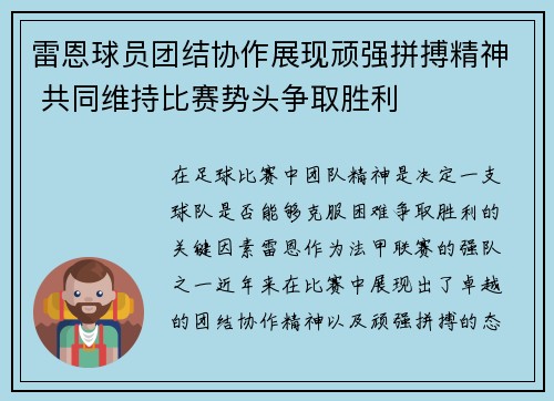 雷恩球员团结协作展现顽强拼搏精神 共同维持比赛势头争取胜利