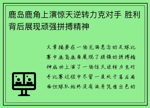 鹿岛鹿角上演惊天逆转力克对手 胜利背后展现顽强拼搏精神