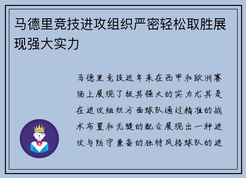 马德里竞技进攻组织严密轻松取胜展现强大实力