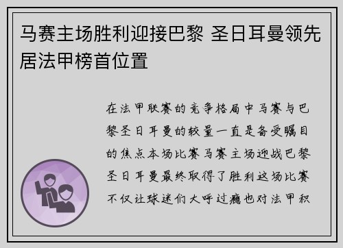 马赛主场胜利迎接巴黎 圣日耳曼领先居法甲榜首位置