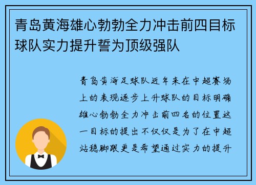 青岛黄海雄心勃勃全力冲击前四目标球队实力提升誓为顶级强队