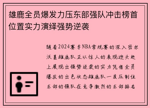 雄鹿全员爆发力压东部强队冲击榜首位置实力演绎强势逆袭