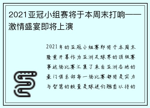 2021亚冠小组赛将于本周末打响——激情盛宴即将上演