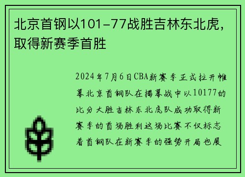 北京首钢以101-77战胜吉林东北虎，取得新赛季首胜