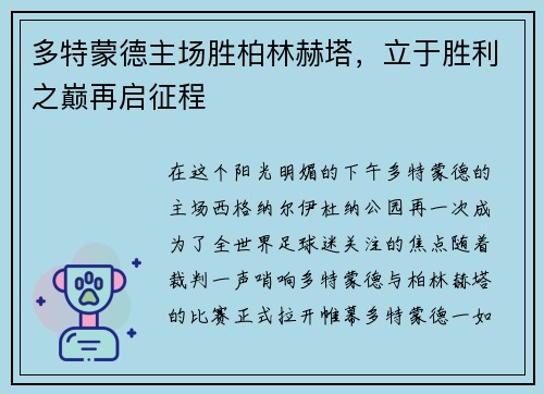 多特蒙德主场胜柏林赫塔，立于胜利之巅再启征程