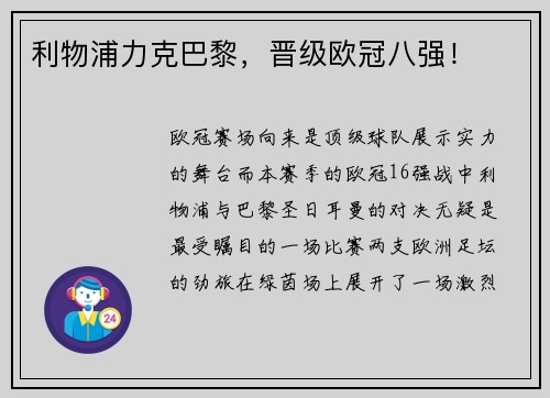 利物浦力克巴黎，晋级欧冠八强！