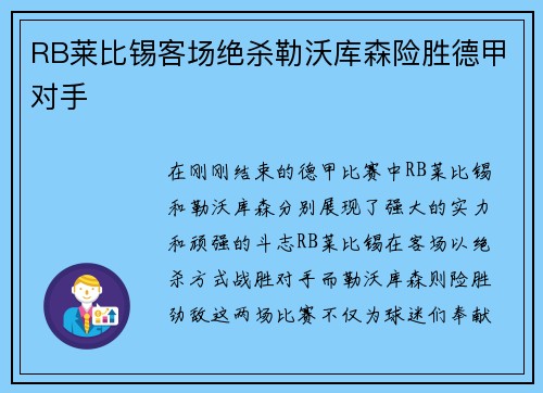 RB莱比锡客场绝杀勒沃库森险胜德甲对手