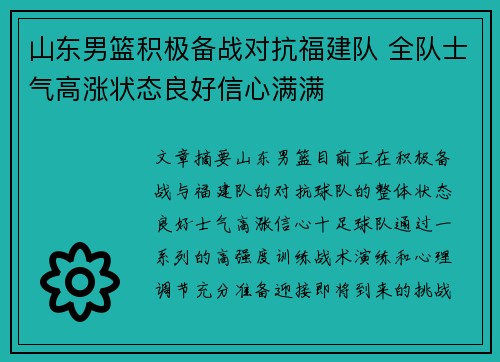 山东男篮积极备战对抗福建队 全队士气高涨状态良好信心满满