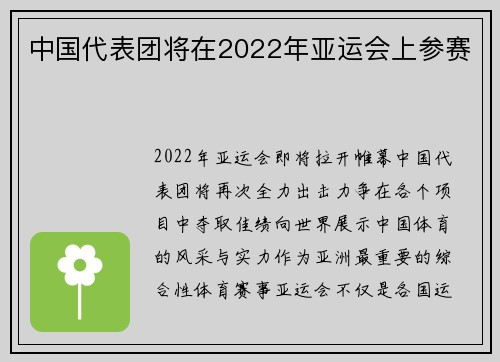 中国代表团将在2022年亚运会上参赛