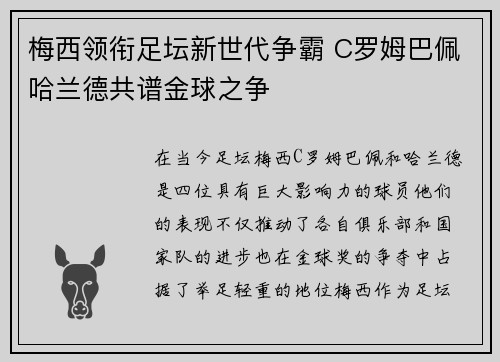 梅西领衔足坛新世代争霸 C罗姆巴佩哈兰德共谱金球之争