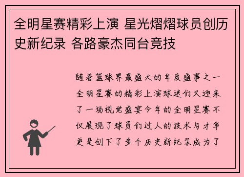 全明星赛精彩上演 星光熠熠球员创历史新纪录 各路豪杰同台竞技