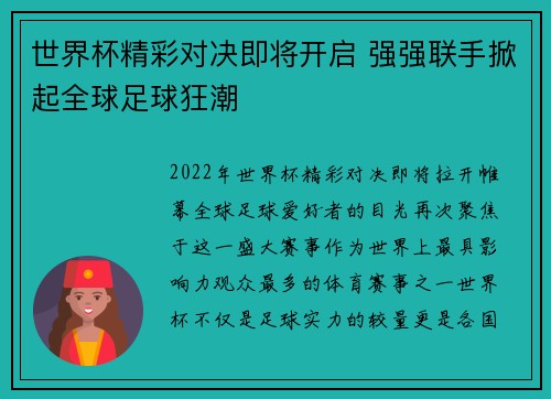 世界杯精彩对决即将开启 强强联手掀起全球足球狂潮
