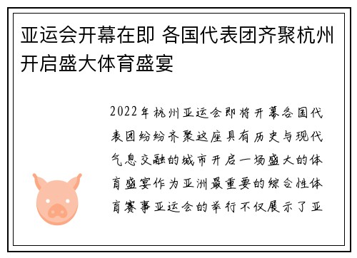 亚运会开幕在即 各国代表团齐聚杭州开启盛大体育盛宴
