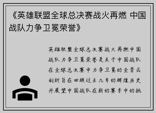 《英雄联盟全球总决赛战火再燃 中国战队力争卫冕荣誉》